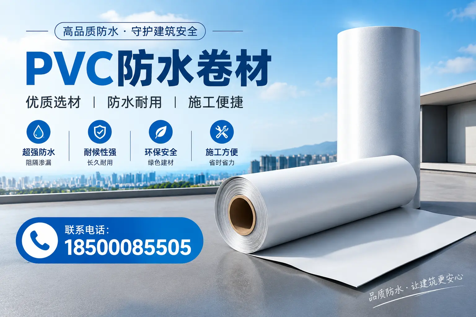如何评估PVC防水卷材的性价比？六盘水消费者必读